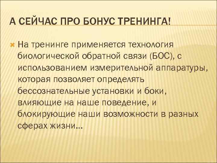 А СЕЙЧАС ПРО БОНУС ТРЕНИНГА! На тренинге применяется технология биологической обратной связи (БОС), с