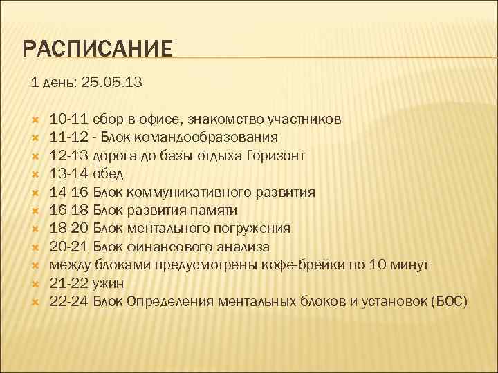 РАСПИСАНИЕ 1 день: 25. 05. 13 10 -11 сбор в офисе, знакомство участников 11