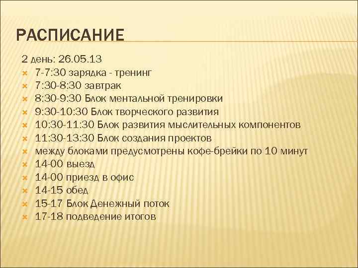РАСПИСАНИЕ 2 день: 26. 05. 13 7 -7: 30 зарядка - тренинг 7: 30