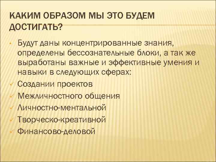 КАКИМ ОБРАЗОМ МЫ ЭТО БУДЕМ ДОСТИГАТЬ? • ü ü ü Будут даны концентрированные знания,