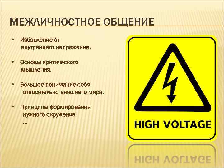 МЕЖЛИЧНОСТНОЕ ОБЩЕНИЕ • Избавление от внутреннего напряжения. • Основы критического мышления. • Большее понимание
