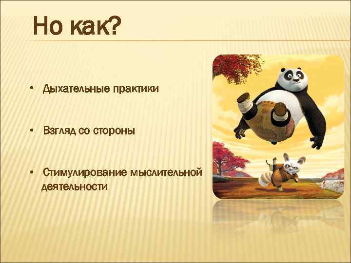 Но как? • Дыхательные практики • Взгляд со стороны • Стимулирование мыслительной деятельности 