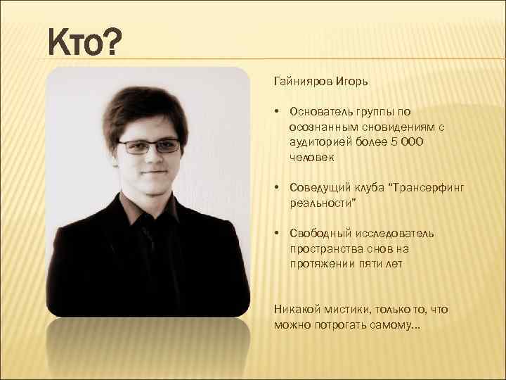 Кто? Гайнияров Игорь • Основатель группы по осознанным сновидениям с аудиторией более 5 000
