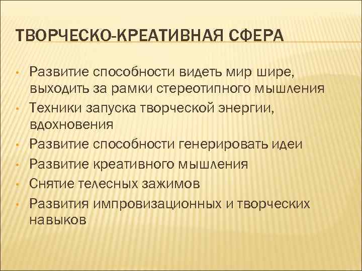 ТВОРЧЕСКО-КРЕАТИВНАЯ СФЕРА • • • Развитие способности видеть мир шире, выходить за рамки стереотипного