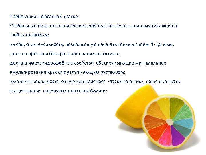 Требования к офсетной краске: Стабильные печатно-технические свойства при печати длинных тиражей на любых скоростях;