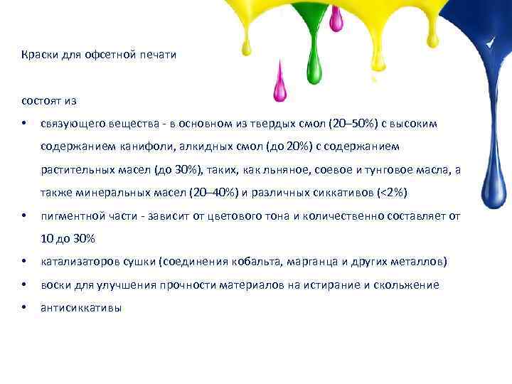 Краски для офсетной печати состоят из • связующего вещества - в основном из твердых