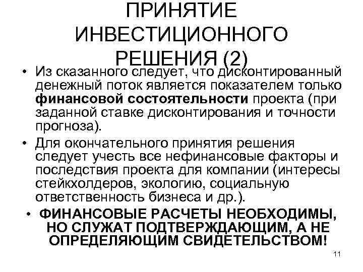 ПРИНЯТИЕ ИНВЕСТИЦИОННОГО РЕШЕНИЯ (2) • Из сказанного следует, что дисконтированный денежный поток является показателем