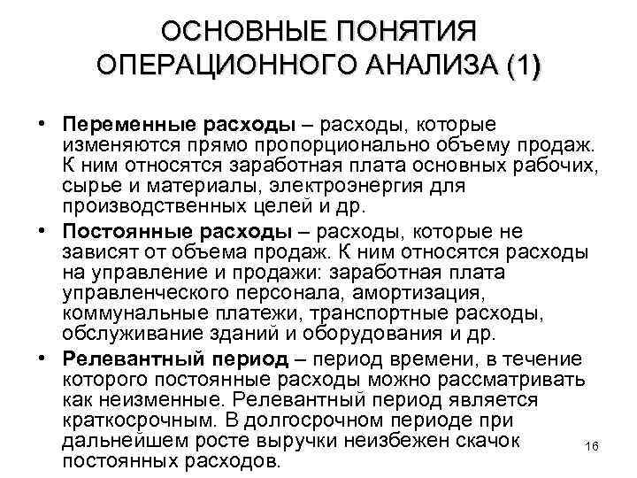 ОСНОВНЫЕ ПОНЯТИЯ ОПЕРАЦИОННОГО АНАЛИЗА (1) • Переменные расходы – расходы, которые изменяются прямо пропорционально