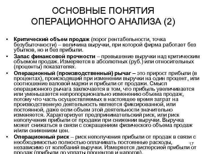 ОСНОВНЫЕ ПОНЯТИЯ ОПЕРАЦИОННОГО АНАЛИЗА (2) • • Критический объем продаж (порог рентабельности, точка безубыточности)