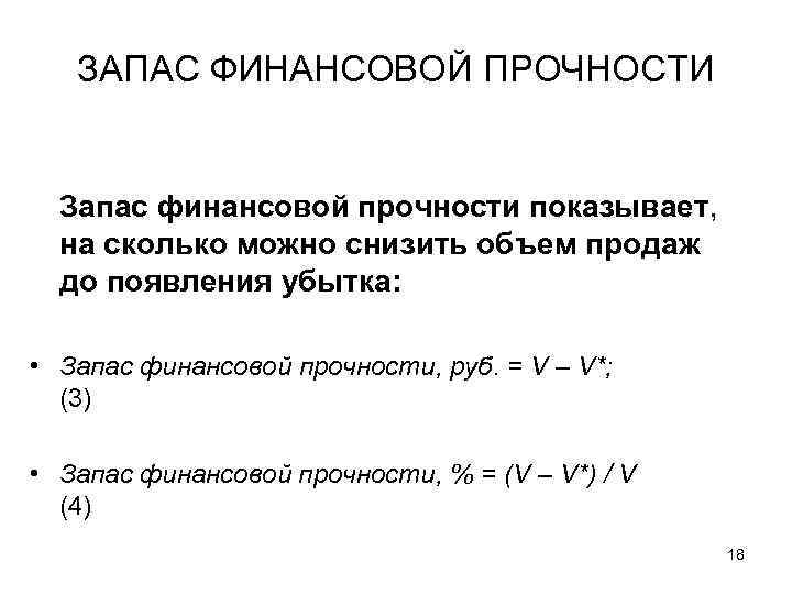 ЗАПАС ФИНАНСОВОЙ ПРОЧНОСТИ Запас финансовой прочности показывает, на сколько можно снизить объем продаж до