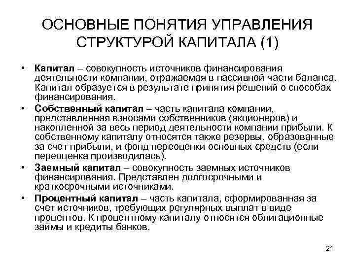 ОСНОВНЫЕ ПОНЯТИЯ УПРАВЛЕНИЯ СТРУКТУРОЙ КАПИТАЛА (1) • Капитал – совокупность источников финансирования деятельности компании,