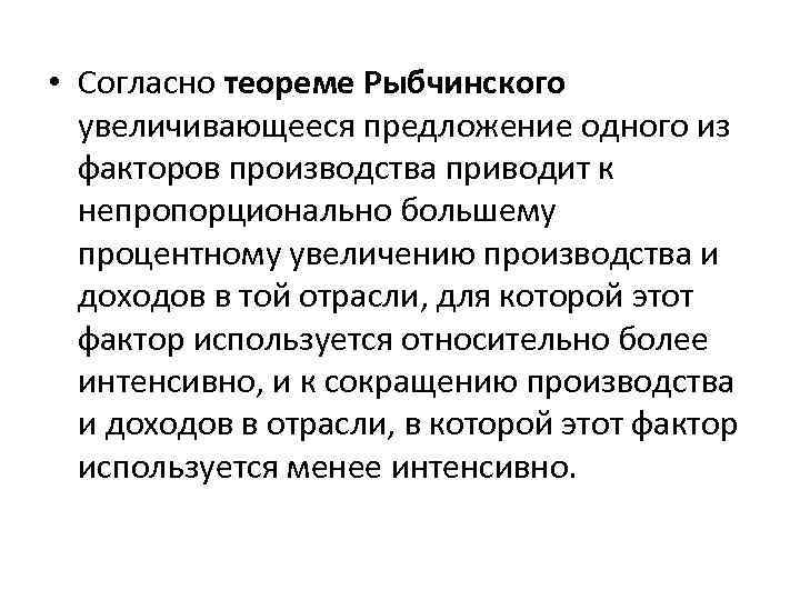  • Согласно теореме Рыбчинского увеличивающееся предложение одного из факторов производства приводит к непропорционально