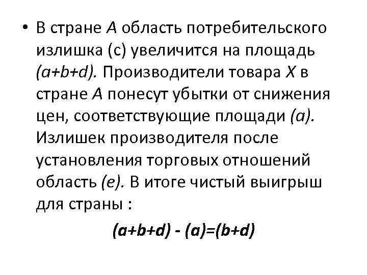  • В стране А область потребительского излишка (с) увеличится на площадь (a+b+d). Производители