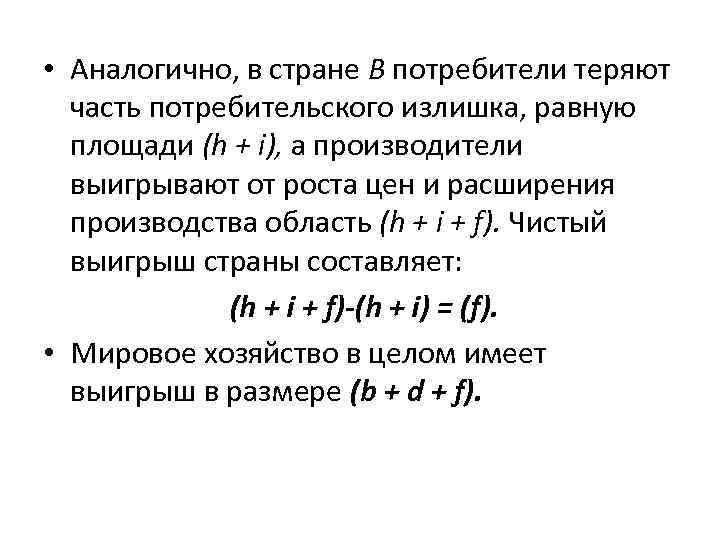  • Аналогично, в стране В потребители теряют часть потребительского излишка, равную площади (h