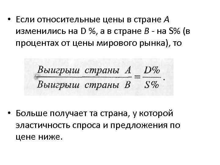  • Если относительные цены в стране А изменились на D %, а в