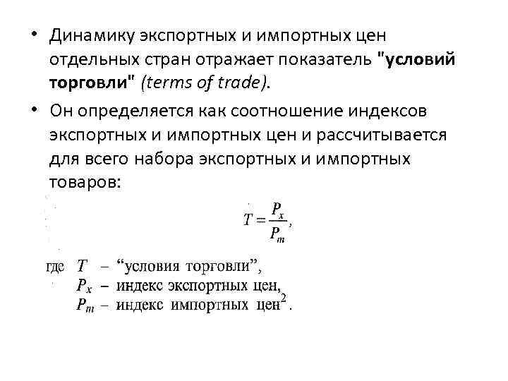  • Динамику экспортных и импортных цен отдельных стран отражает показатель 