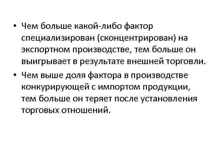  • Чем больше какой-либо фактор специализирован (сконцентрирован) на экспортном производстве, тем больше он