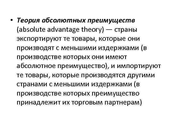  • Теория абсолютных преимуществ (absolute advantage theory) — страны экспортируют те товары, которые