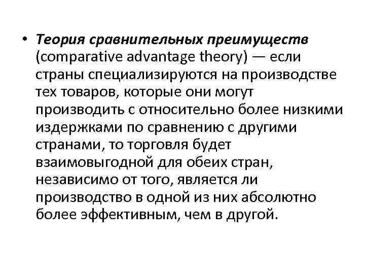  • Теория сравнительных преимуществ (comparative advantage theory) — если страны специализируются на производстве