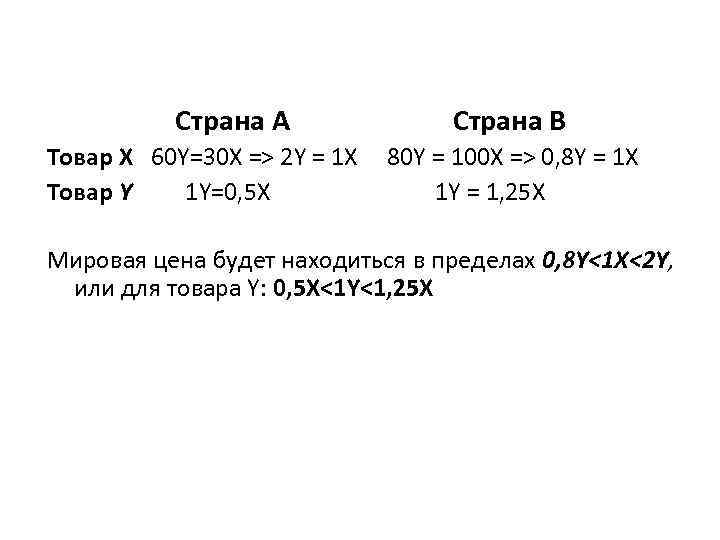 Страна А Товар Х 60 Y=30 Х => 2 Y = 1 X Товар