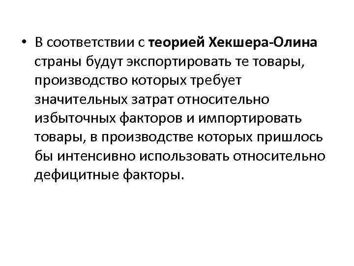  • В соответствии с теорией Хекшера-Олина страны будут экспортировать те товары, производство которых