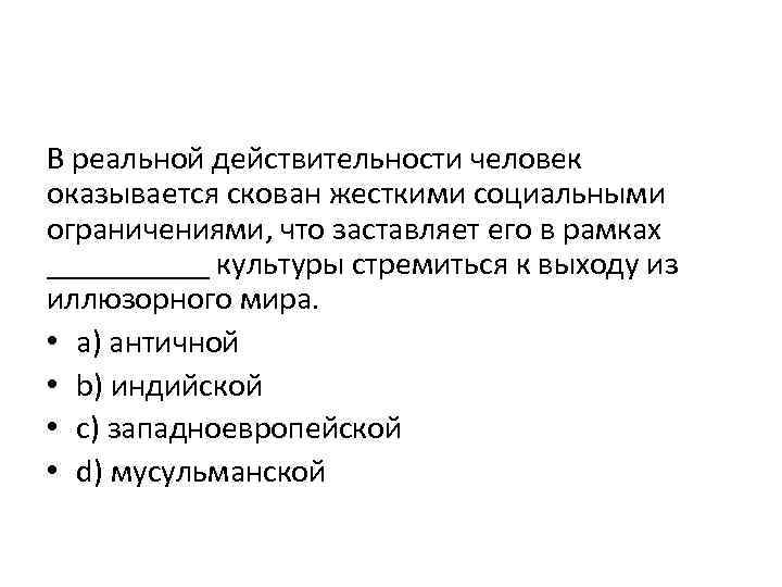 В реальной действительности человек оказывается скован жесткими социальными ограничениями, что заставляет его в рамках