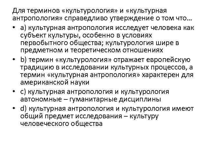 Для терминов «культурология» и «культурная антропология» справедливо утверждение о том что… • a) культурная