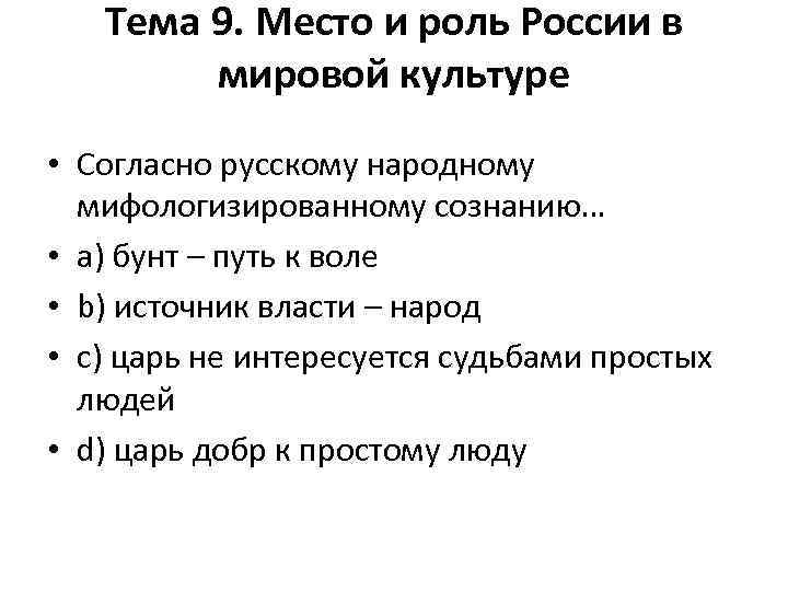 Тема 9. Место и роль России в мировой культуре • Согласно русскому народному мифологизированному