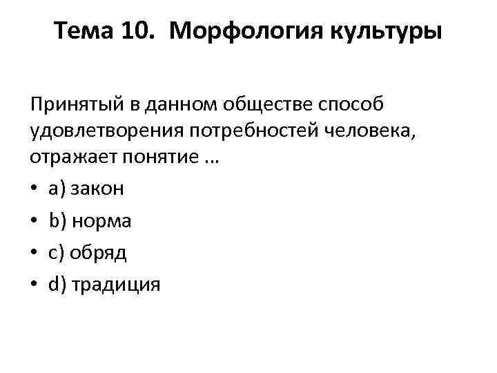 Тема 10. Морфология культуры Принятый в данном обществе способ удовлетворения потребностей человека, отражает понятие