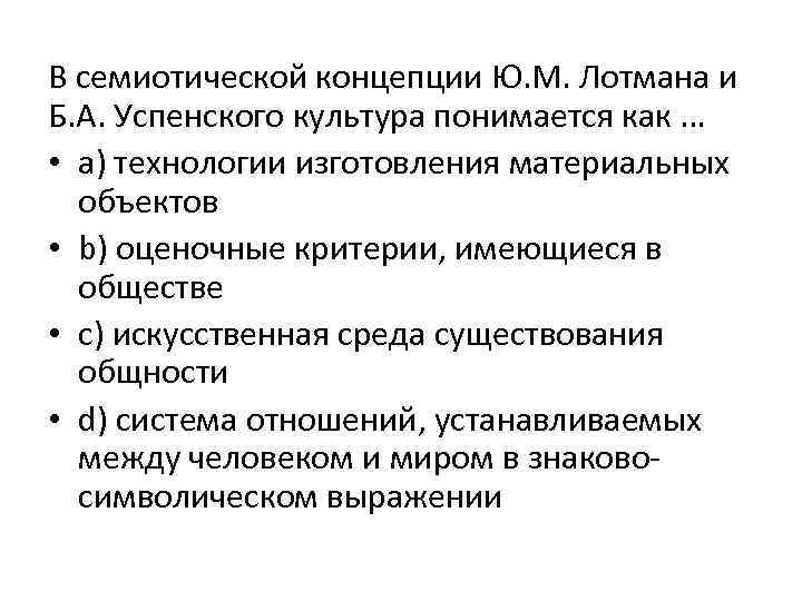 В семиотической концепции Ю. М. Лотмана и Б. А. Успенского культура понимается как …