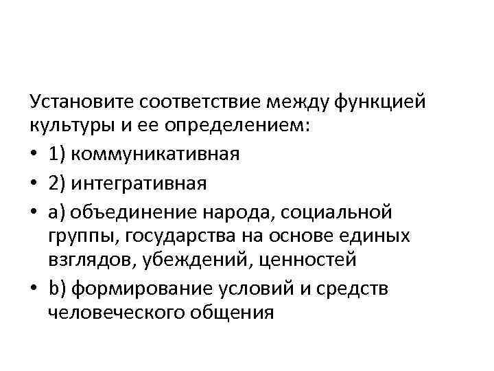 Установите соответствие между функцией культуры и ее определением: • 1) коммуникативная • 2) интегративная