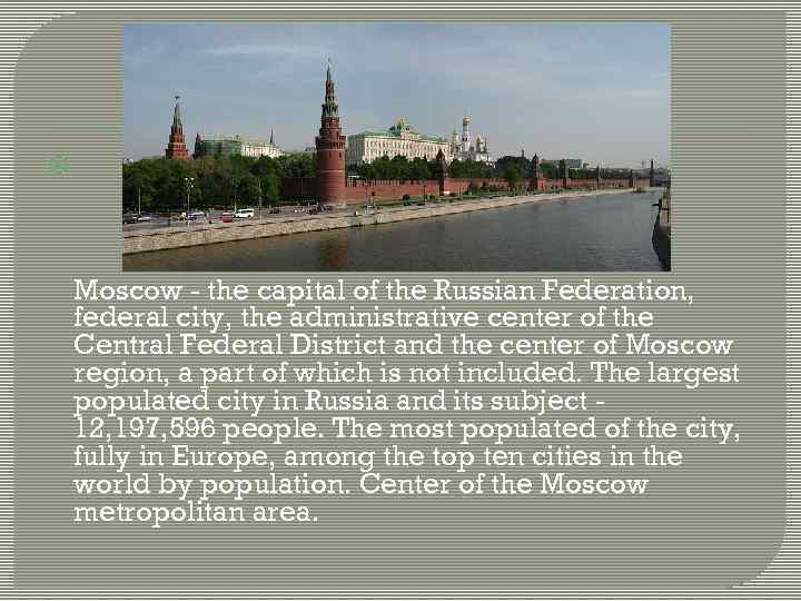  Moscow - the capital of the Russian Federation, federal city, the administrative center