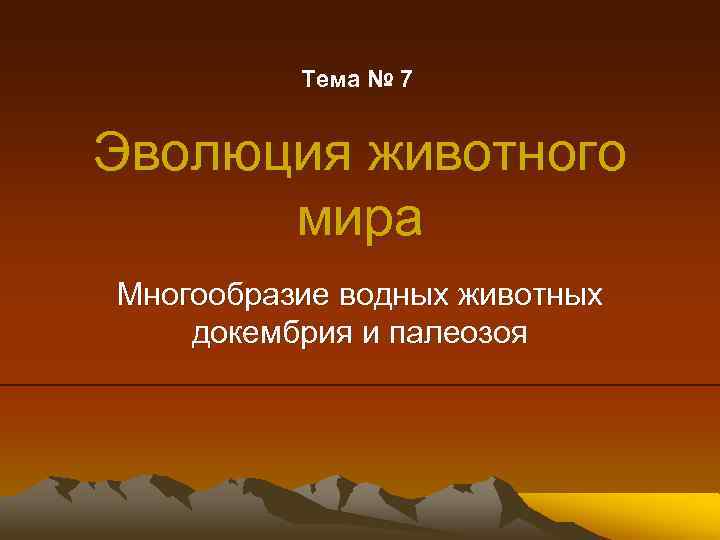 Тема № 7 Эволюция животного мира Многообразие водных животных докембрия и палеозоя 