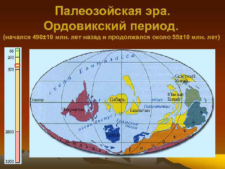 Палеозойская эра. Ордовикский период. (начался 490± 10 млн. лет назад и продолжался около 55±