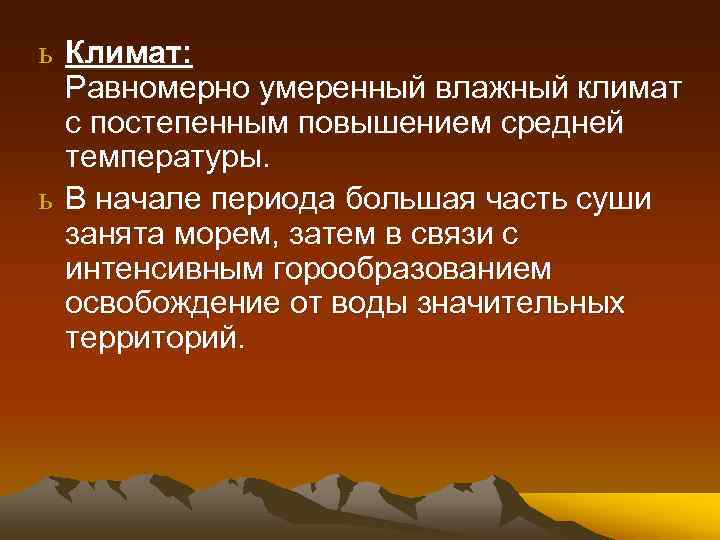 ь Климат: Равномерно умеренный влажный климат с постепенным повышением средней температуры. ь В начале