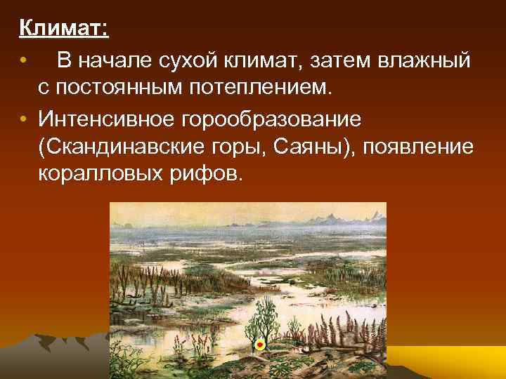 Климат: • В начале сухой климат, затем влажный с постоянным потеплением. • Интенсивное горообразование
