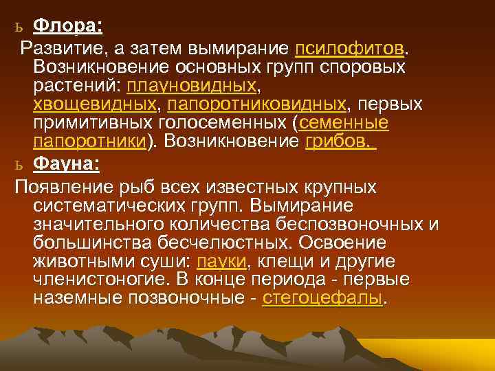ь Флора: Развитие, а затем вымирание псилофитов. Возникновение основных групп споровых растений: плауновидных, хвощевидных,