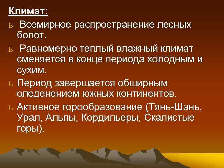 Климат: ь Всемирное распространение лесных болот. ь Равномерно теплый влажный климат сменяется в конце