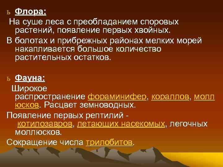 ь Флора: На суше леса с преобладанием споровых растений, появление первых хвойных. В болотах