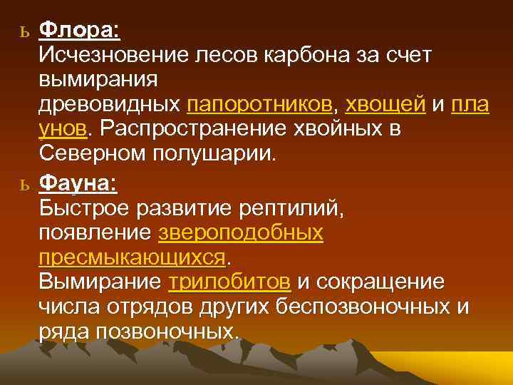 ь Флора: Исчезновение лесов карбона за счет вымирания древовидных папоротников, хвощей и пла унов.