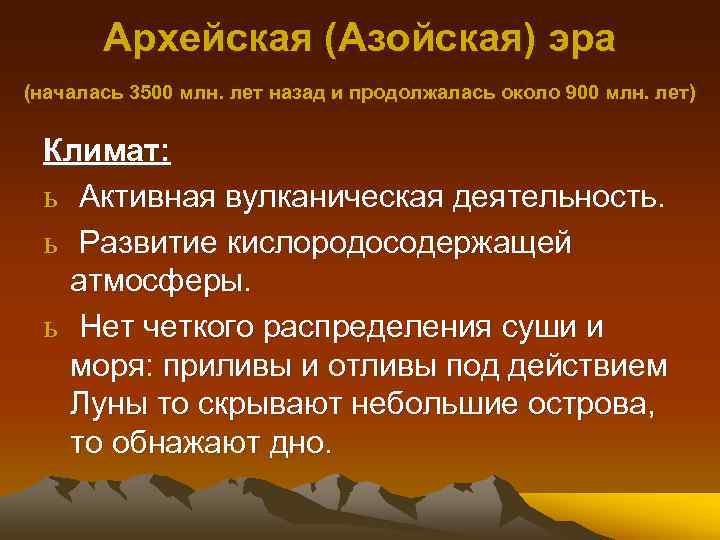 Архейская (Азойская) эра (началась 3500 млн. лет назад и продолжалась около 900 млн. лет)
