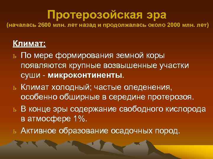 Протерозойская эра (началась 2600 млн. лет назад и продолжалась около 2000 млн. лет) Климат: