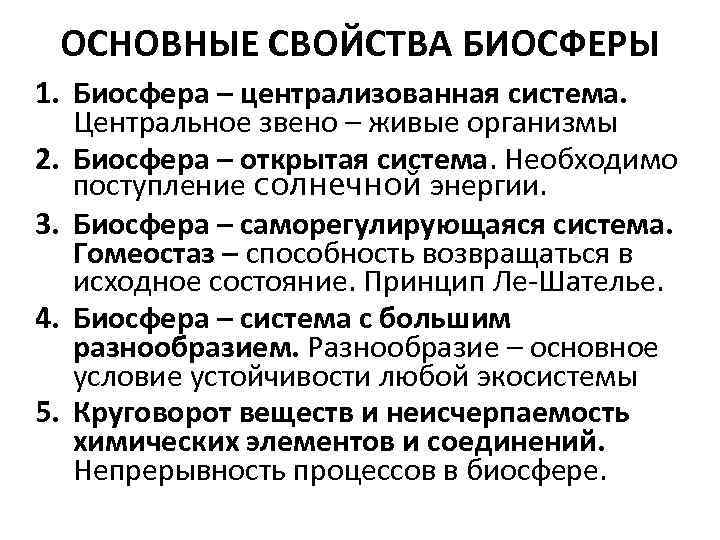 ОСНОВНЫЕ СВОЙСТВА БИОСФЕРЫ 1. Биосфера – централизованная система. Центральное звено – живые организмы 2.