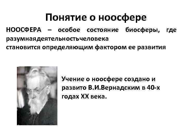 Понятие о ноосфере НООСФЕРА – особое состояние биосферы, где разумная еятельность еловека д ч