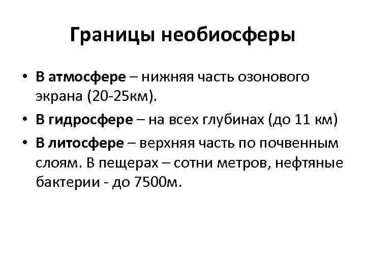 Границы необиосферы • В атмосфере – нижняя часть озонового экрана (20 -25 км). •