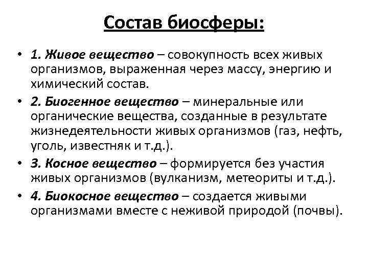 Состав биосферы: • 1. Живое вещество – совокупность всех живых организмов, выраженная через массу,