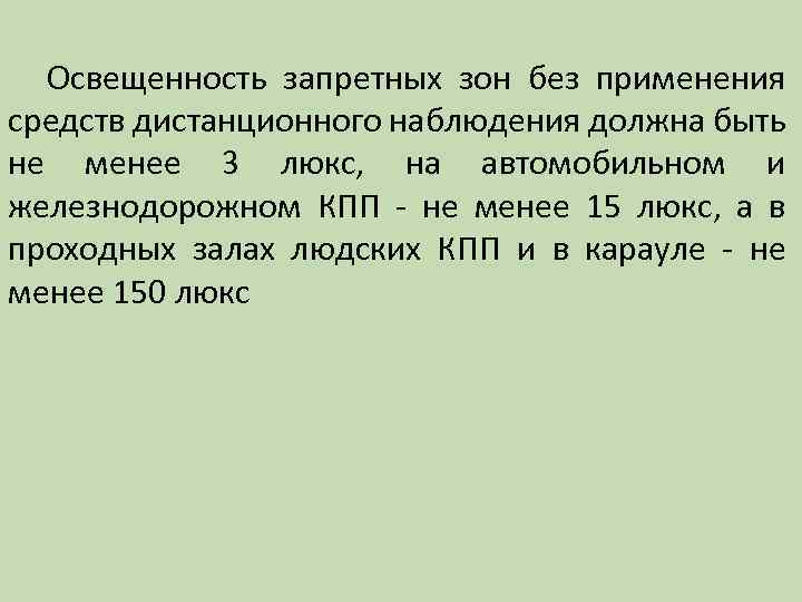 Освещенность запретных зон без применения средств дистанционного наблюдения должна быть не менее 3 люкс,