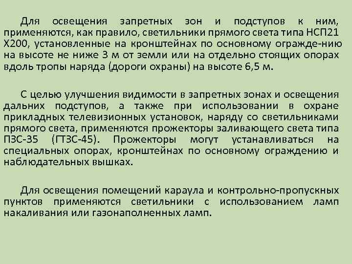 Для освещения запретных зон и подступов к ним, применяются, как правило, светильники прямого света