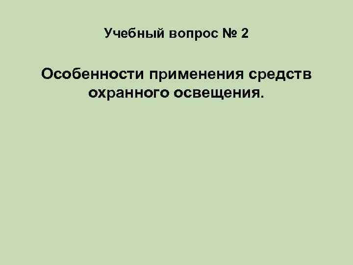 Учебный вопрос № 2 Особенности применения средств охранного освещения. 