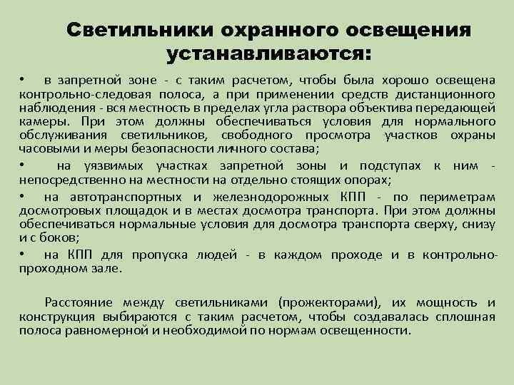 Светильники охранного освещения устанавливаются: • в запретной зоне с таким расчетом, чтобы была хорошо